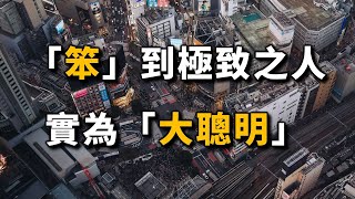 2023 「笨」到極致之人，實為「大聰明」。People who are \