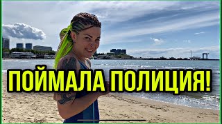 Меня поймала полиция!!! Загорали на пляже незаконно! Нарушаем. Открыла сезон.