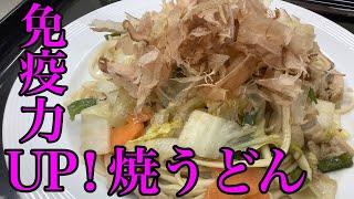 免疫力を高める？ニンニクバター醤油味のスタミナ焼うどんの作り方！