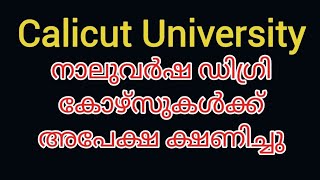 കാലിക്കറ്റ് യൂണിവേഴ്സിറ്റി നാലുവർഷ ഡിഗ്രി കോഴ്സുകൾക്ക് അപേക്ഷ ക്ഷണിച്ചു