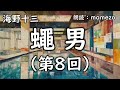 【朗読 小説 ミステリー】 海野十三 「蠅男」 第８回（全８回）【探偵帆村壮六シリーズ17】