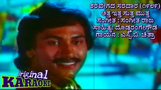 ಅತ್ತ ಇತ್ತ ಸುತ್ತ ಮುತ್ತ Atta itta sutta mutta sharavegada sharadara song karaoke