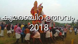 Kumaranchira Utsavam 2018 | Sooranad , Kollam