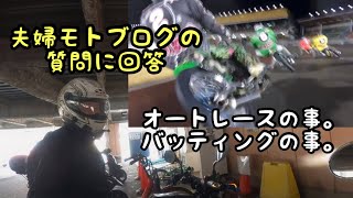 【モトブログ】視聴者さんからの質問への回答。オートレースの事とか野球の事とか。「しずさんの野球の神様ありがとう」