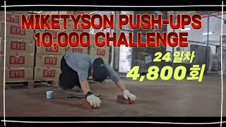 MIKETYSON PUSH-UPS 10,000 CHALLENGE 24일차 누적4,800회 매일200회씩