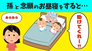 【2chほのぼの】頑固じいじが孫と一緒にお昼寝をした結果w【ほっこり絵本】