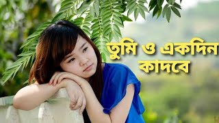 তুমিও একদিন কাঁদবে || Sad Love Story || Tarekul Love Story