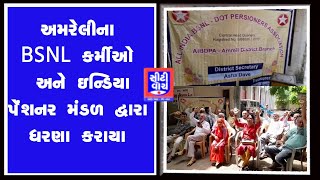 Amreli ના BSNL કર્મીઓ અને ઇન્ડિયા પેંશનર મંડળ દ્વારા ધરણા કરાયા I CITY WATCH NEWS