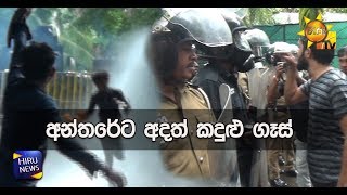 අන්තරේට අදත් කදුළු ගෑස් - Hiru News