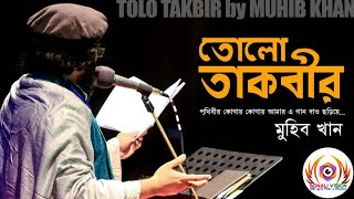 নতুন ইসলামী সংগীত | Tolo Takbir | তোলো তাকবীর | Muhib Khan | New Islamic Song