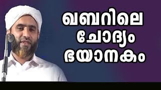 ഖബറിലെ ചോദ്യം, ഭയാനകം | Hafil Masood Saqafi |