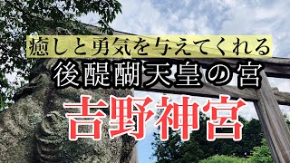 【癒し／勇気】吉野神宮(奈良県吉野町)　後醍醐天皇の宮