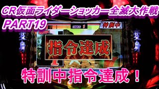 CR仮面ライダーショッカー全滅大作戦PART19　特訓中に指令達成!(^^)!うれしいぜー!(^^)!