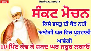 ਸੰਕਟ ਮੋਚਨ ਸ਼ਬਦ// Sankat Mochan shabad//ਘਰ ਵਿੱਚੋ ਕਲੇਸ਼ ਦੂਰ ਹੋਵਣਗੇ ਇਹ ਸ਼ਬਦ ਲਗਾਓ ਜੀ।।#gurbaaz media