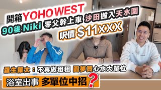 YOHO WEST開箱💰90後女獨力儲錢上車；5人家庭租樓多年終買到心水大單位🏠浴室問題，多個單位中招？黑糯米驗樓 CC 中文字幕