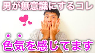 【脈あり】男性が女性に色気を感じたら無意識にすることをズバリ教えます