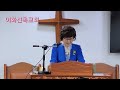 이화선목교회 주일오후예배. 2024.5.26.설교 박영녀 목사