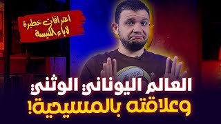 😳 اعترافات خطيرة .. العالم اليوناني الوثني وعلاقته بالمسيحية!!