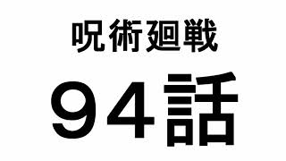 虎杖はこの章が終わればほぼ1級呪術師確定。呪術廻戦94話感想ラジオ。