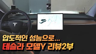 압도적인 성능과 전비 이게 바로 전기차 !! 테슬라 모델Y | 테슬라 모델Y 리뷰 2부