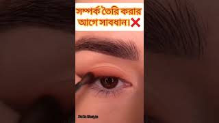 সম্পর্ক তৈরি করার আগে সাবধান,, #shorts #youtubeshorts #relationship #youtube #ytshorts #art #status