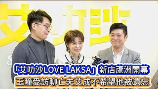 「艾叻沙LOVE LAKSA」新店蘆洲開幕#王瞳受訪聊亡夫艾成不希望他被遺忘#王瞳#艾成