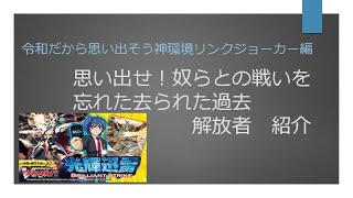 ヴァンガードRJ編名称紹介　解放者編　思い出せ！カオスとの戦いを［デッキビルダー系VTuber］