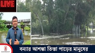 উজানের ঢল ও টানা বৃষ্টিতে তিস্তা নদীর পানি বেড়েছে | Flood Situation | Nilphamari | Independent TV