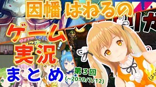 【10分くらいでわかる】因幡はねるのゲーム実況まとめ [2018/6/9～2019/7/12]【因幡はねる / あにまーれ】