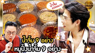 เมนู น้ำจิ้ม 9 อย่าง ร้าน หมูปิ้งน้ำจิ้ม 9 อย่าง #ปัญญา5ดาว #workpoint23 #hightlight