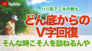 どん底からでもV字回復していくには？（丸尾孝俊）