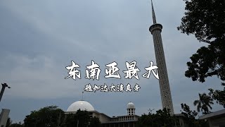 东南亚最大的清真寺，雅加达必打卡景点，普通人也可以到里面参观