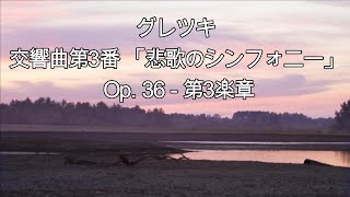 【12/6Birthday】グレツキ: 交響曲第3番 「悲歌のシンフォニー」 Op. 36 - 第3楽章[ナクソス・クラシック・キュレーション #365日 Calendar Classic］