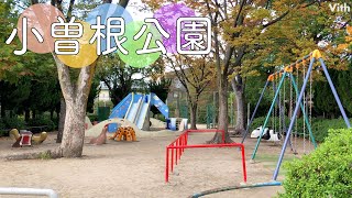 年齢問わず楽しめる遊具が一通り揃う自然溢れる公園【小曽根公園】