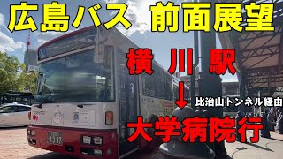 広島バス 前面展望 横川駅～比治山トンネル経由～大学病院行（車内放送あり）