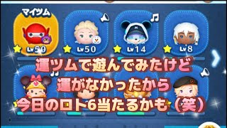 【ツムツム】運ツムで遊んでみたけど〜100連チャンしないし〜20連チャンしないし〜おまけ効果なし（笑）