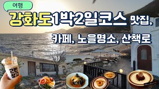 강화도 맛집 산책로 데이트코스 추천