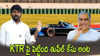 నీకు సిగ్గుందా ll కేటీఆర్ పై పెట్టింది తుపేల్ కేస్  హరీష్ రావు ll SNtv Telugu