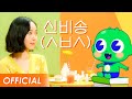 Shinbi X SINB '신비송 (ㅅㅂㅅ)' Official MV