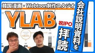 【祝IPO】韓国漫画・Webtoon制作スタジオYLAB 会社資料を拝読