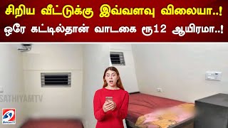 சிறிய வீட்டுக்கு இவ்வளவு விலையா ! ஒரே கட்டில்தான் வாடகை ரூ12 ஆயிரமா !