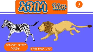 LION Animation (ኣንበሳ)