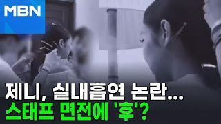 제니 실내흡연 논란…\