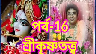 শ্রীকৃষ্ণতত্ত্ব পর্ব-16/ভক্তের প্রতি ভগবানের কৃপা।