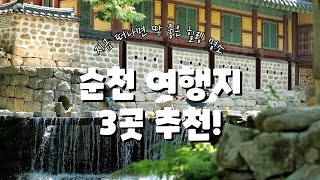 📹 힐링하기 좋은 순천 여행지 3곳 추천해 드립니다.