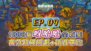 克洛格的果實EP.09 卓拉領地A X15 (124-138),王國之淚1000個克洛格的果實全收集攻略，高效路線規劃+語音帶跑