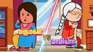 மாமியார் vs மருமகள் fight #tamilcartoon #comedy #cartoon #funny #tamilcomedy #viralvideo #trending