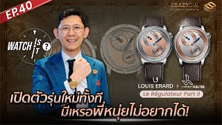 Watch is it? EP.40: เปิดตัวรุ่นใหม่ทั้งที มีเหรอพี่หนุ่ยไม่อยากได้! Louis Erard x Vianney Halter