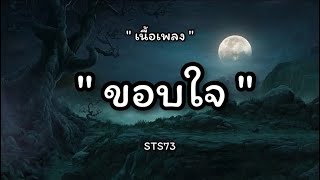 ຂອບໃຈ (ขอบใจ) - STS73(เนื้อเพลง)