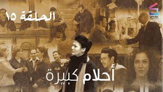 مسلسل احلام كبيرة الحلقة الخامسة عشر - Ahlam kabera Ep 15